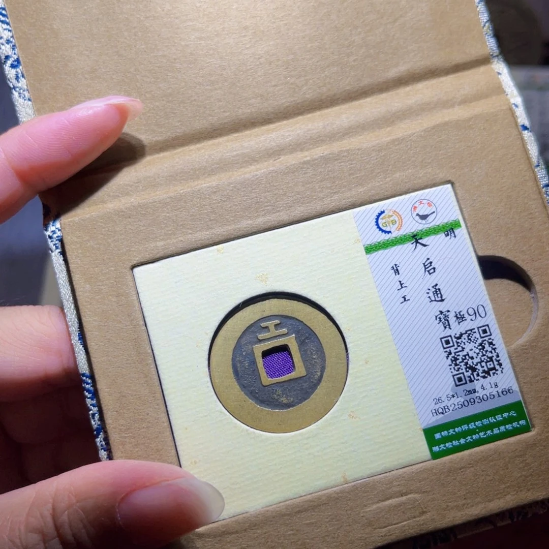 铜隆兴珍泉收藏天启工5166