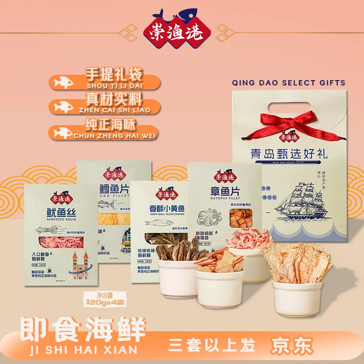 崇渔港青岛礼物伴手礼海鲜零食礼袋鱿鱼丝鳕鱼片章鱼片香酥鱼480g