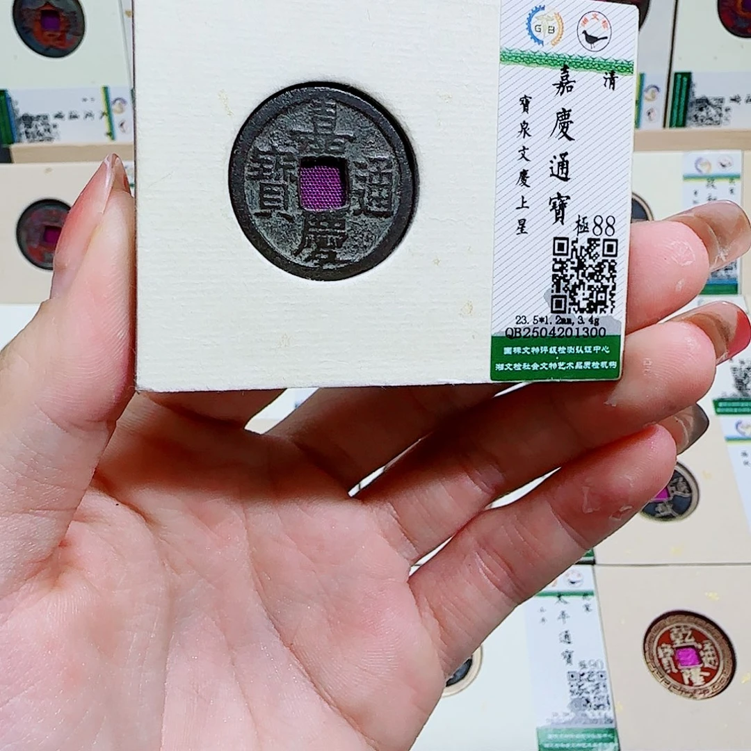 铜古泉收藏 嘉庆文庆上星1300
