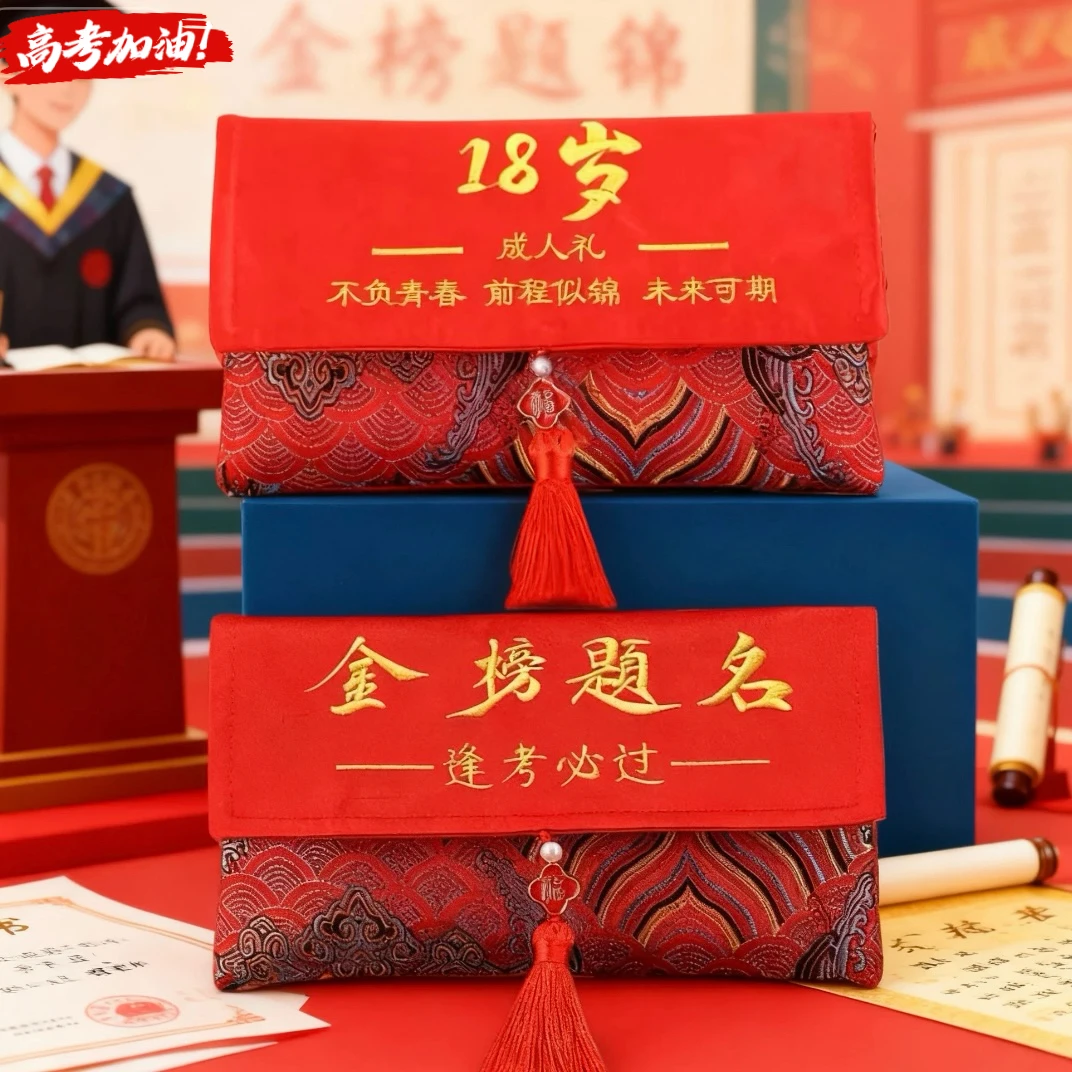 18岁成人礼升学中高考金榜题名前程似锦布艺刺绣红包利是封