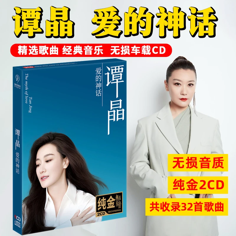 谭晶专辑CD光盘经典歌曲新歌老歌无损车载CD碟片