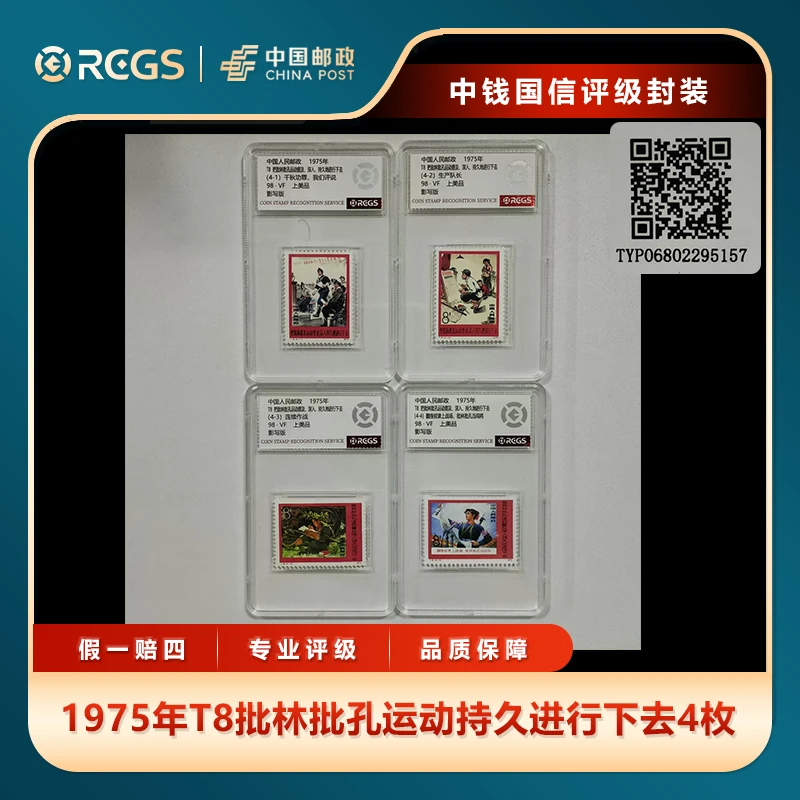 1975年T8批林批孔运动持久进行下去4枚套票中钱国信评级盒装