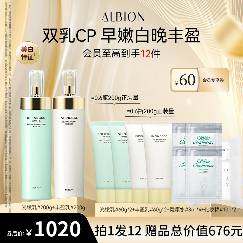 【自播专享】ALBION澳尔滨丰盈乳200g+光嫩乳200g护肤美白打底保湿