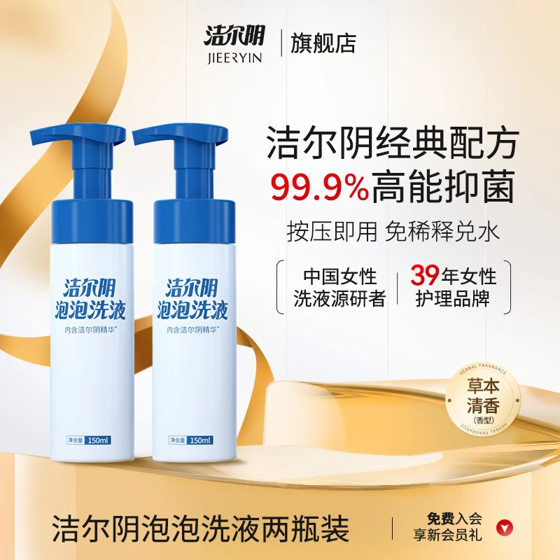 洁尔阴泡泡女性清洗止痒私密护理液清洁温和弱酸抑菌护理洗液