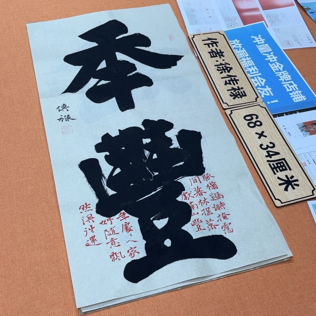 书法中书会员原创书法放漏