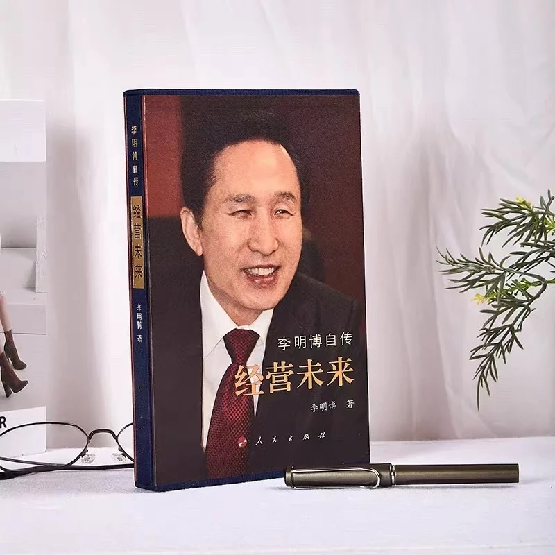 正版精装布面李明博自传：经营未来