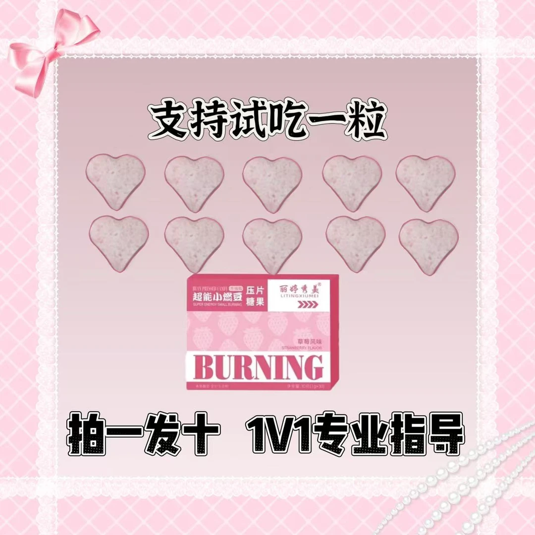 【丽婷秀美】（拍一发十）糖果9粒+1粒