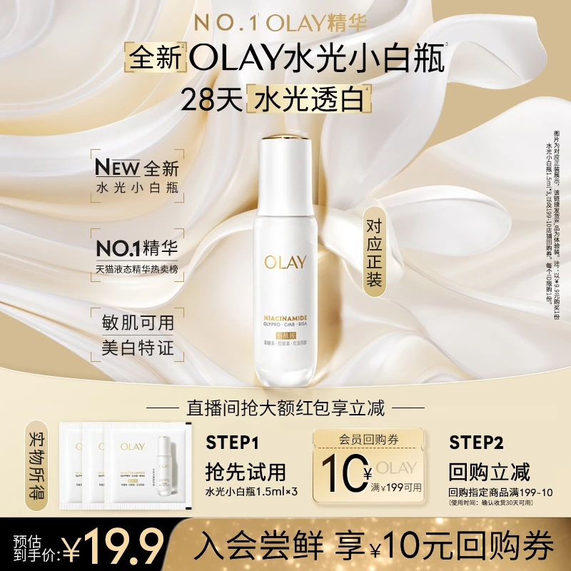 【会员试用】OLAY玉兰油全新第5代水光小白瓶祛斑美白保湿紧致