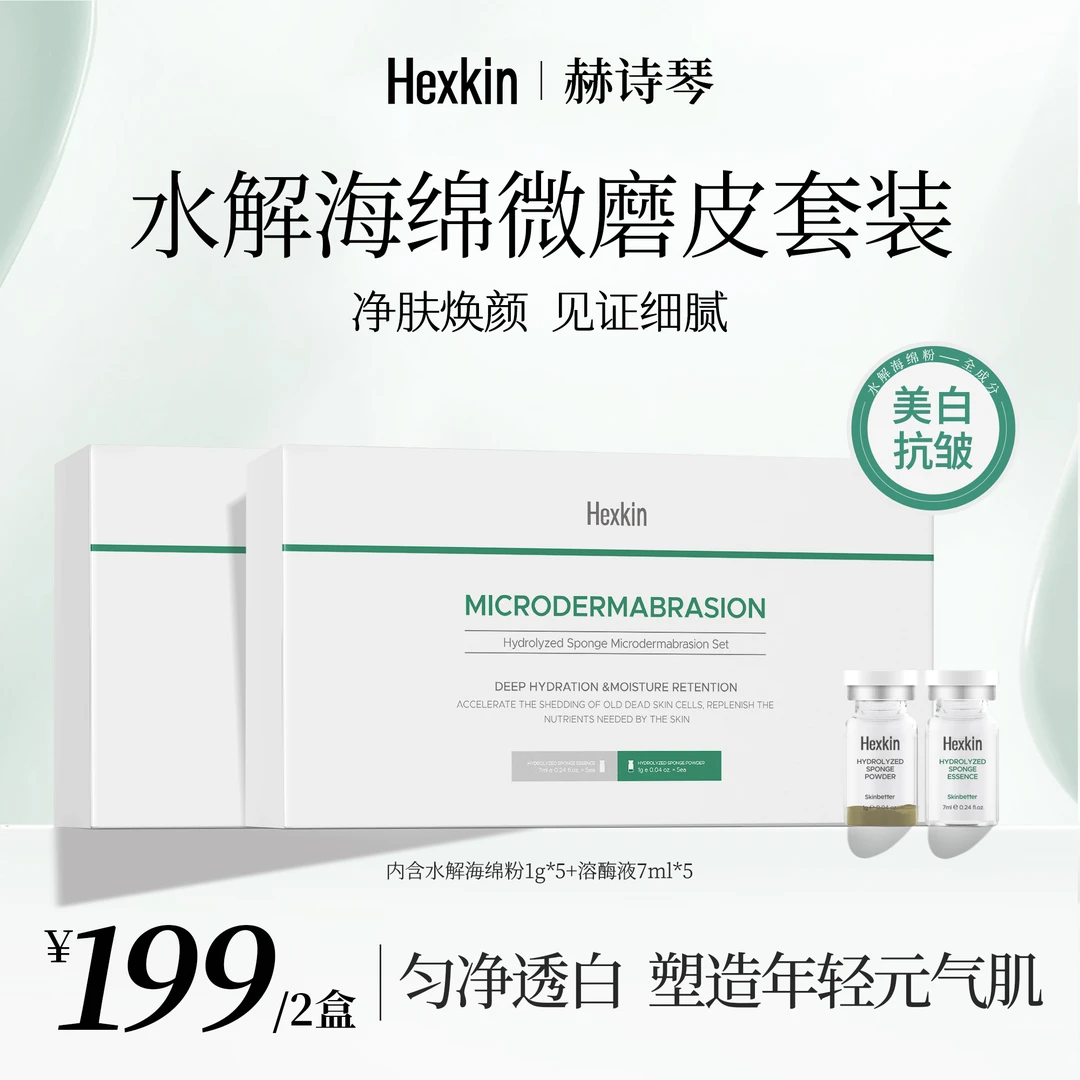 HEXKIN赫诗琴水解海绵微磨皮套装美白抗皱面部涂抹面膜护理套装