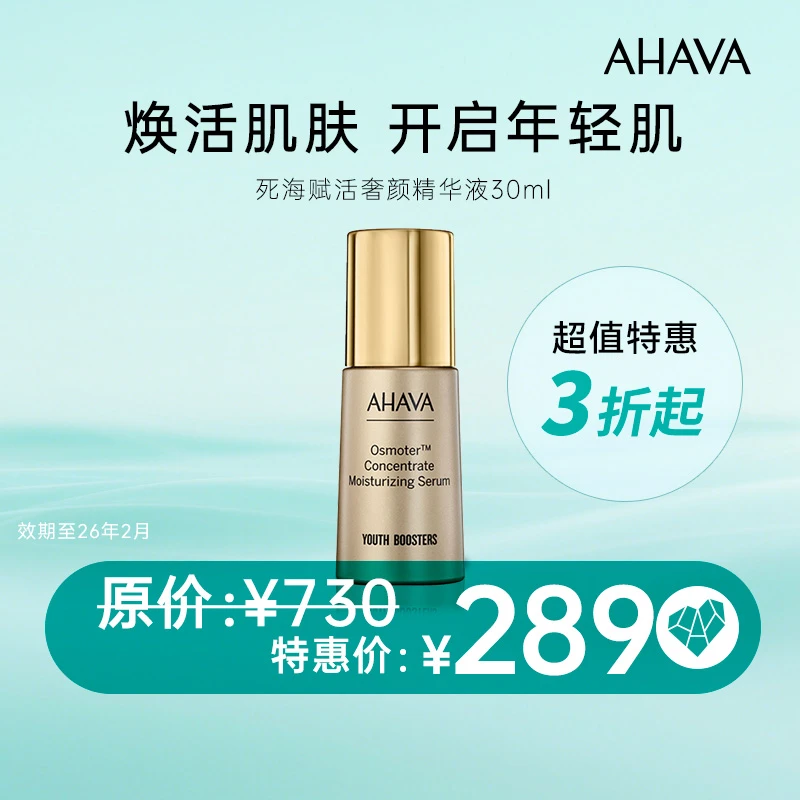 【临期特卖】AHAVA死海赋活奢颜精华液30ml 效期至26年2月