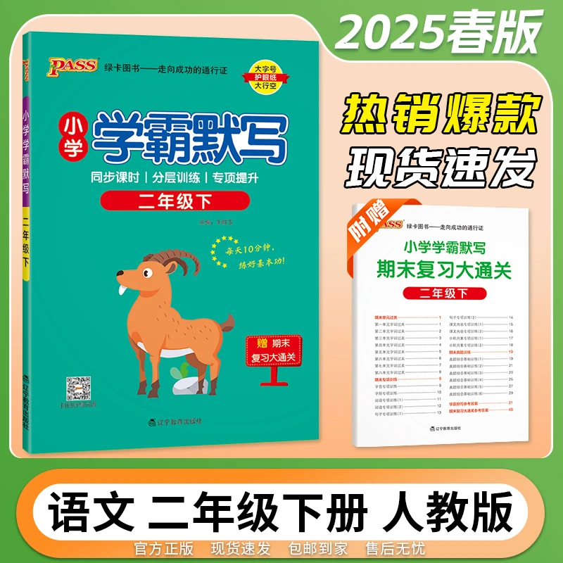 【新华100分】25春季新版绿卡学霸默写2-6年级语下人教专项练习