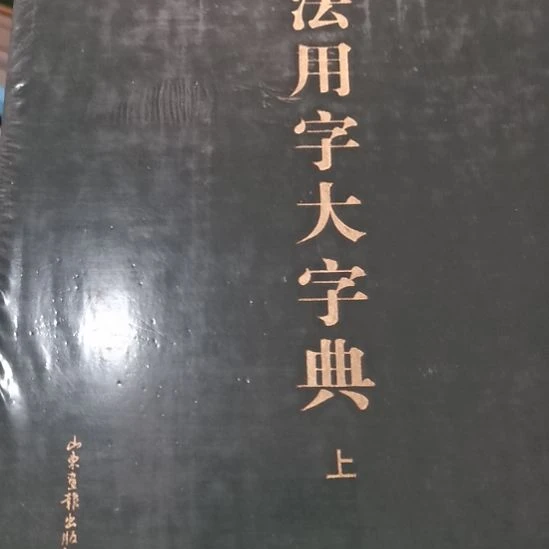 遐思字典 金文书法用字大字点