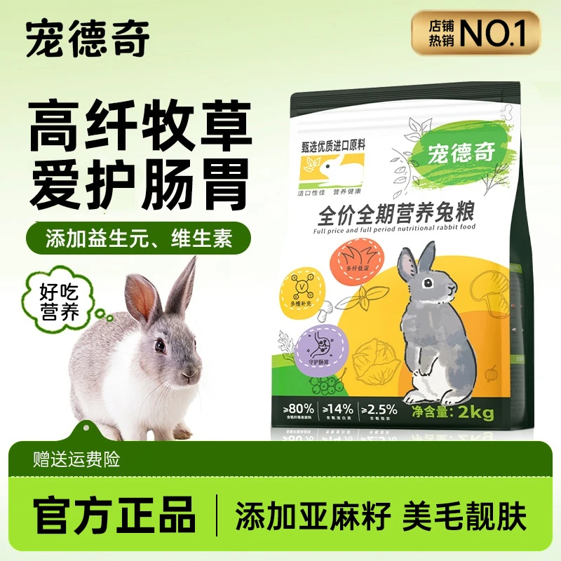 宠德奇兔粮兔子饲料粮食幼成兔无谷高纤粮提摩西干草专用营养CDQ
