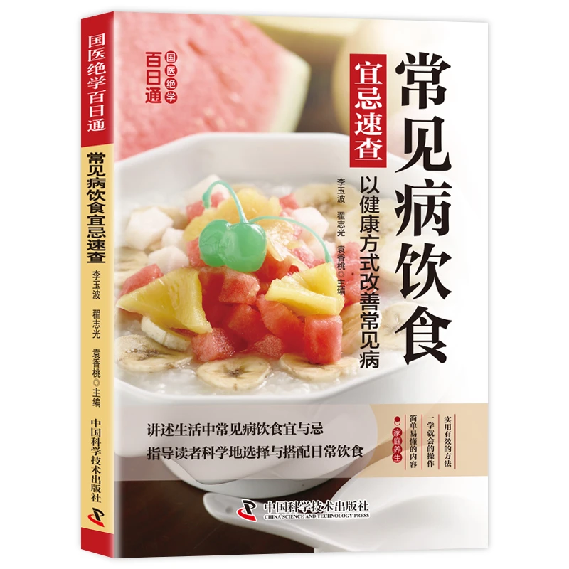国医绝学百日通系列-常见病饮食宜忌速查 食疗养生知识 健康饮食