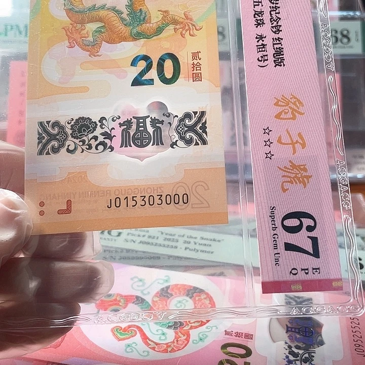 塑料015303000 龙年生肖钞单张