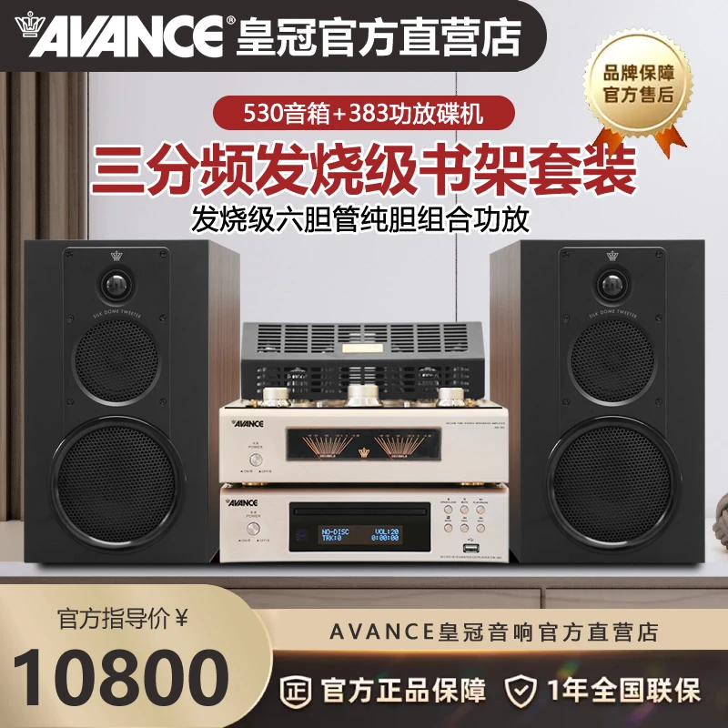 AVANCE丹麦皇冠AW383+530LE发烧 HIFI音响套装胆机活动链接专属