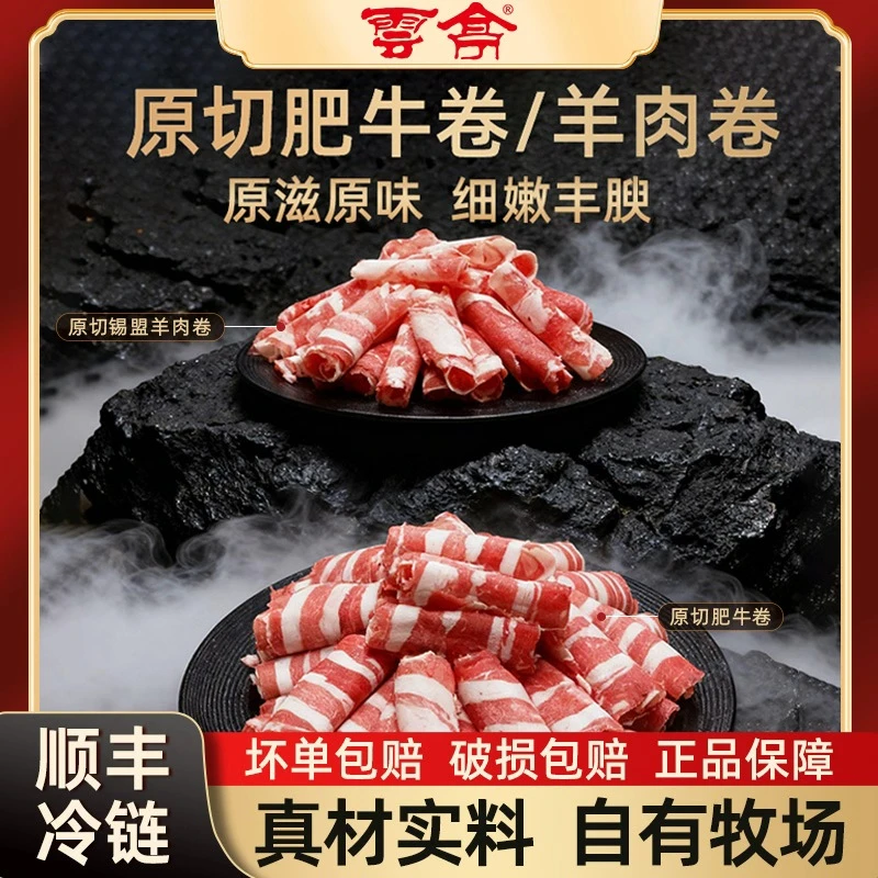 云亭【云亭甄选】原切锡盟羊肉卷与牛肉卷组合适合涮烤煮的火锅食材