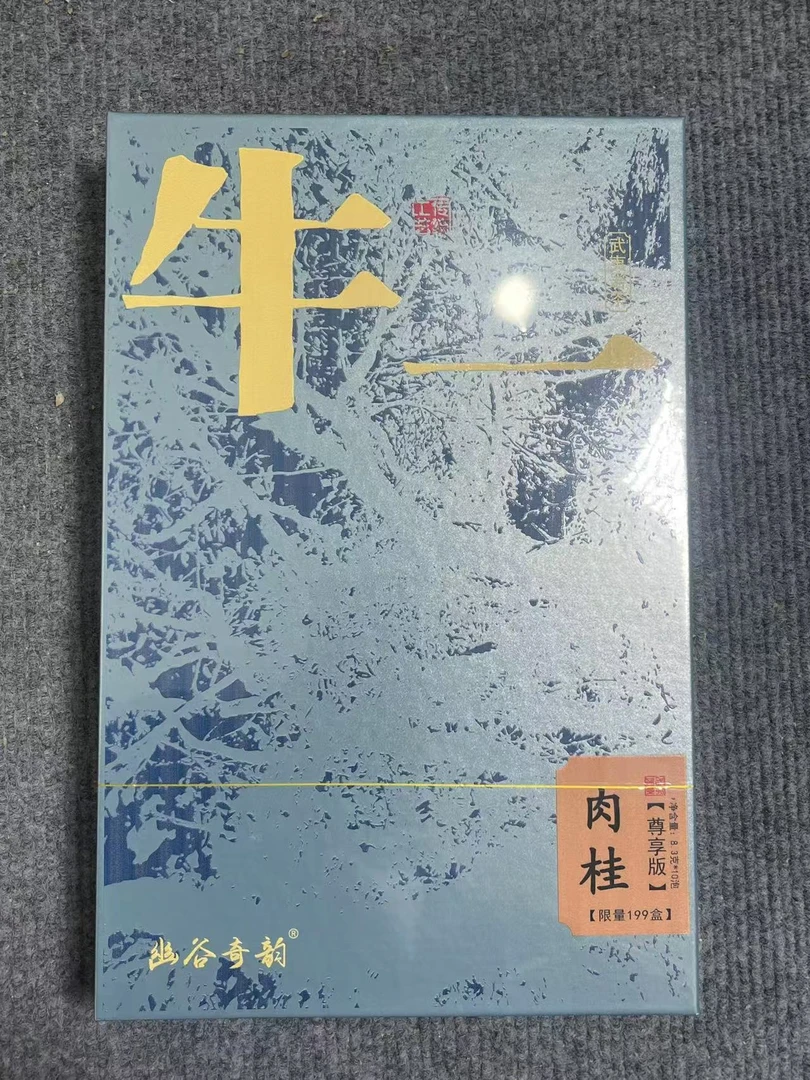 【幽谷奇韵】牛一肉桂 武夷岩茶