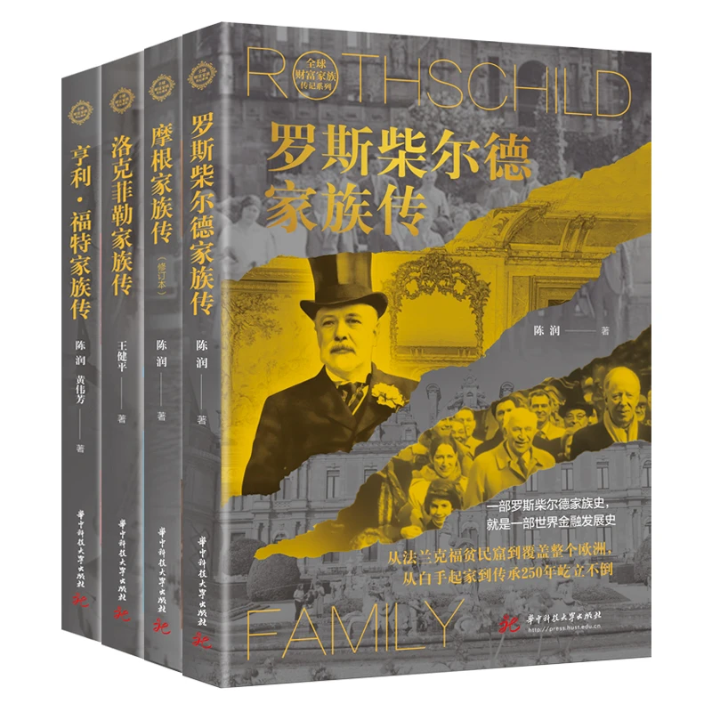 世界神秘财富家族系列套装（4册）