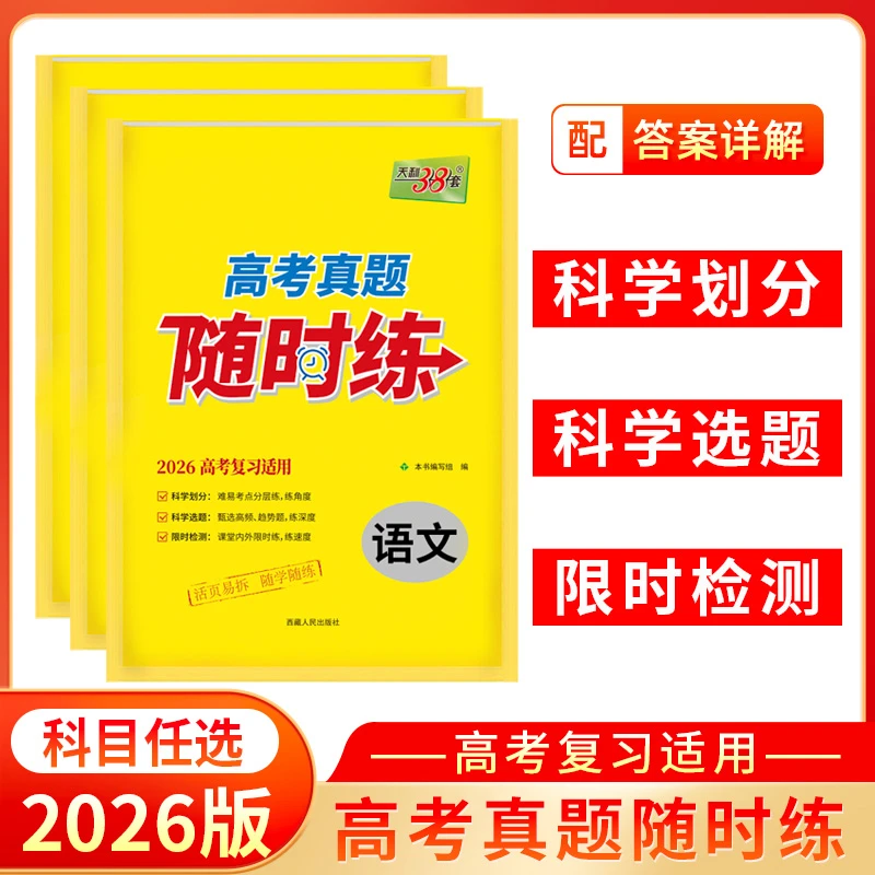 天利38套2026版高考真题随时练科目任选高中课堂小测复习练习刷题