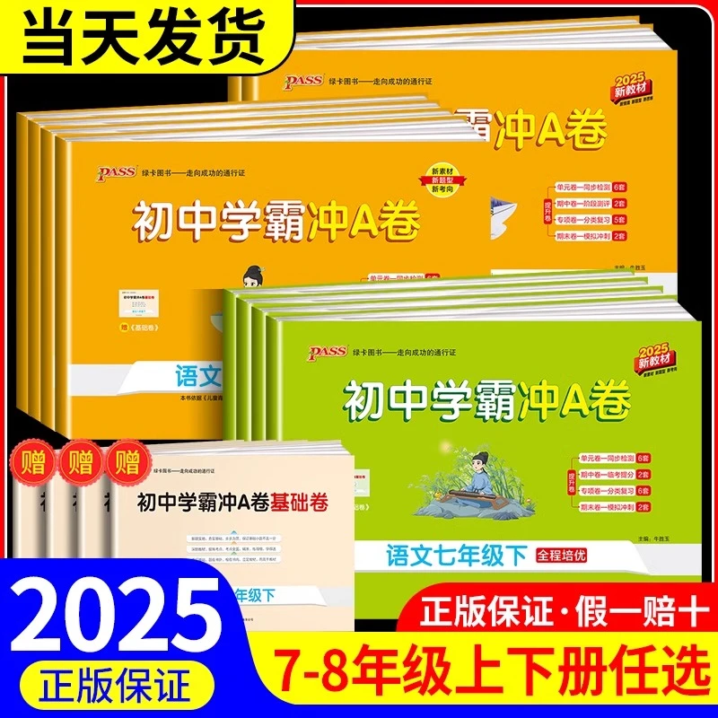 学霸冲A卷初中七八九年级试卷语文数学英语物理化学人教真题练习
