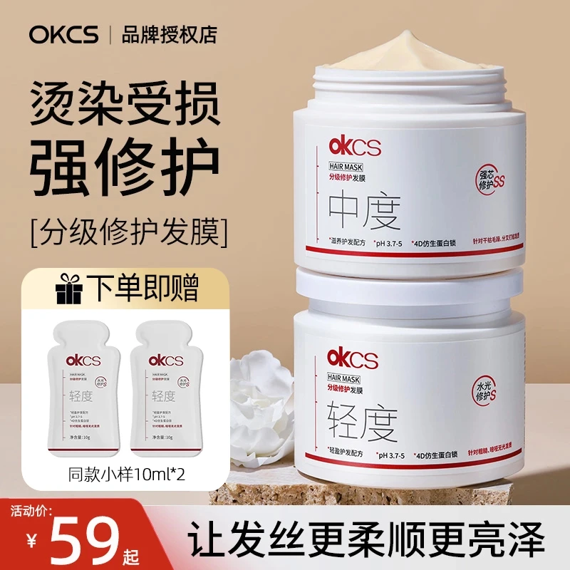 OKCS分级修护发膜改善烫染柔顺修护干枯毛躁分叉顺滑柔亮学生平价