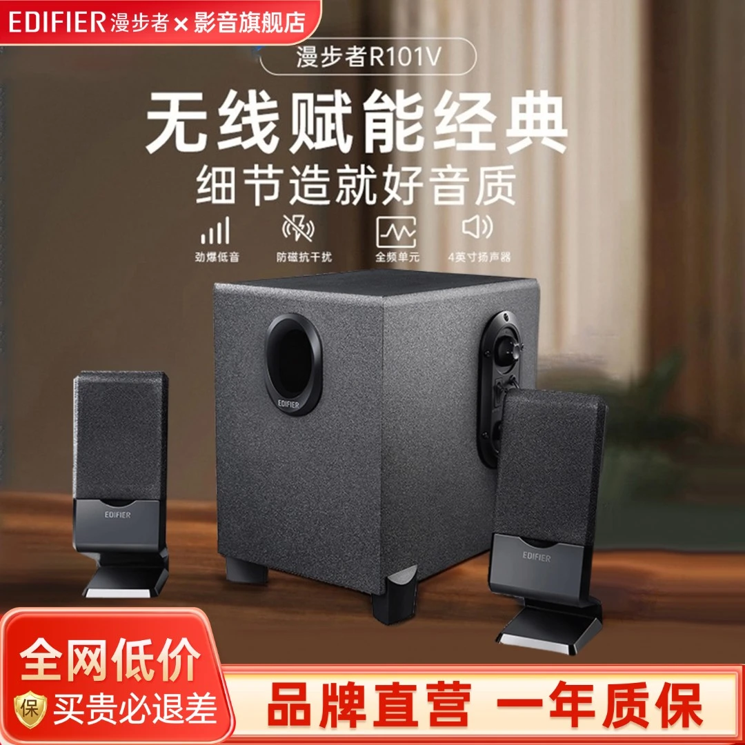 漫步者R101V台式桌面音响家用重低音炮无线木质有源多媒体小音箱