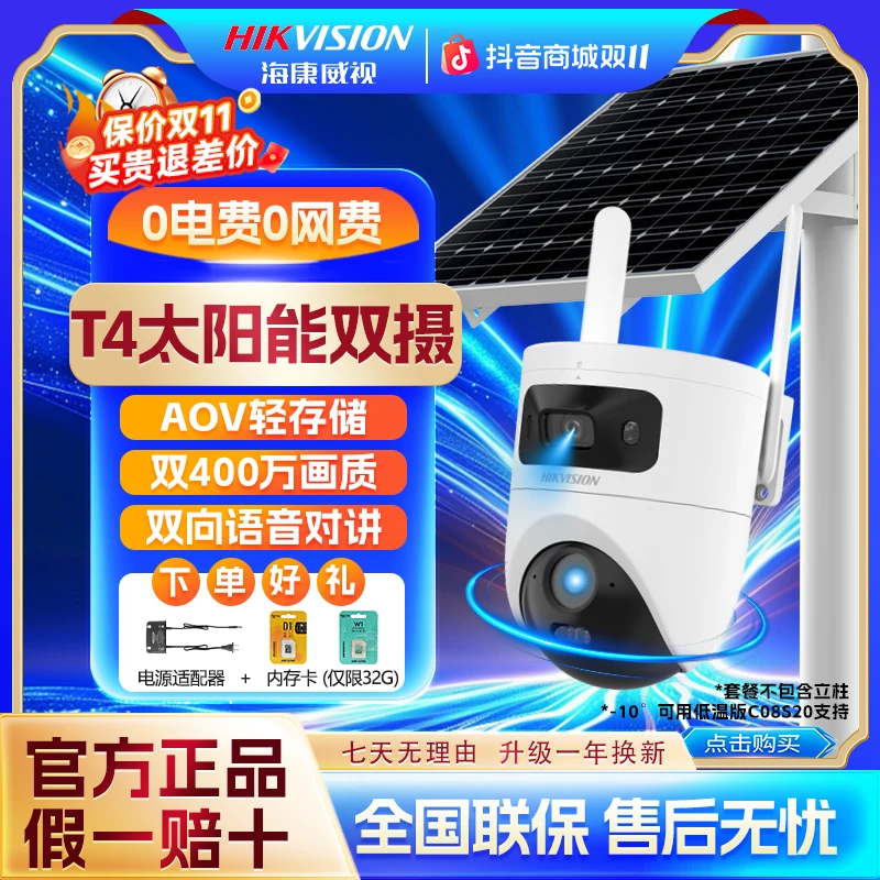 【无电无网】【终身免流量】海康威视T4低温版室外家用监控摄像头高清