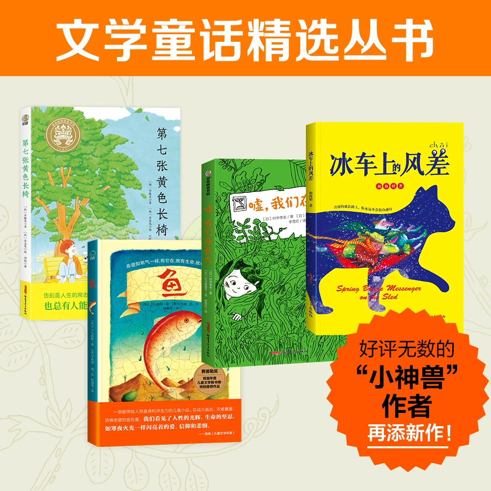 文学童话精选4册：冰车上的风差+嘘，我们在长大+鱼+第七张黄色长椅