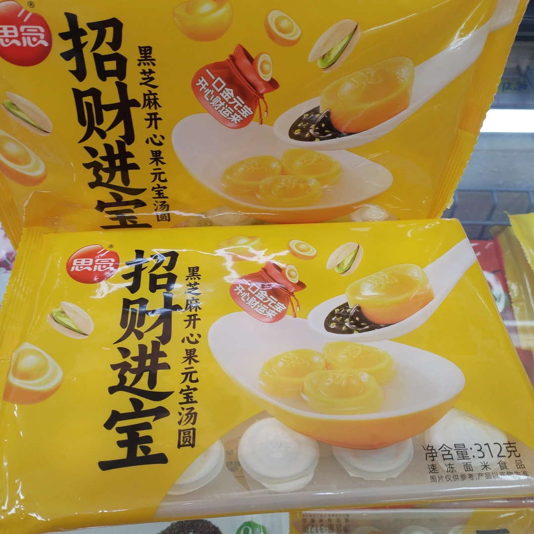 思念招财进宝黑芝麻汤圆