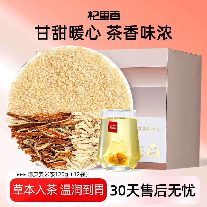 杞里香陈皮姜米茶120g广东陈皮生姜糙米橘皮本草温养小袋装元气sc