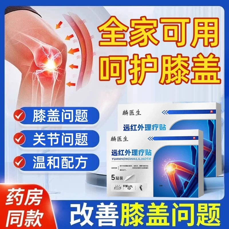 【厂家直售】麟医生远红外理疗膝关节不适贴缓解不适中老年人专用贴