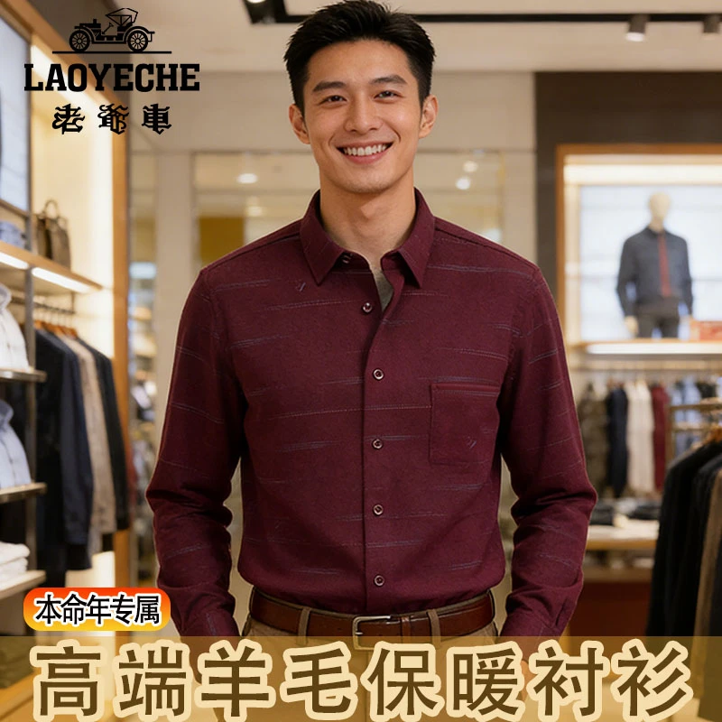 老爷车高端男士【羊毛】保暖衬衣加绒加厚休闲商务本命年爸爸装衬衫