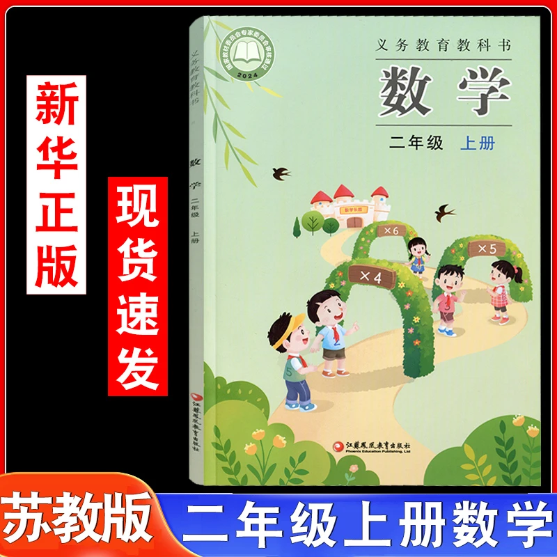 2025秋苏教版数学二年级上册教材课本小学2年级上册数学书课本2上