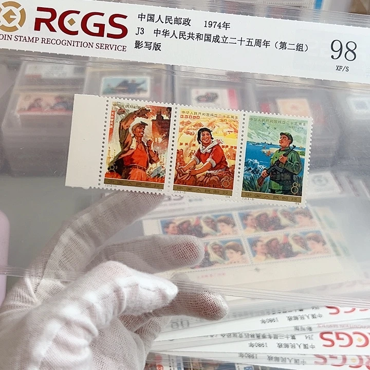 J3带边评级98邮票