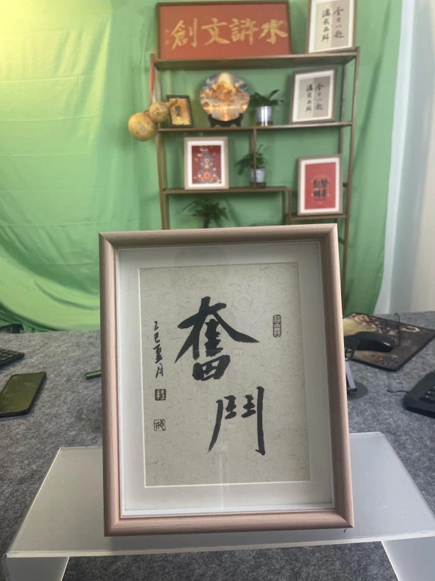 书法相框摆台办公室茶室摆件