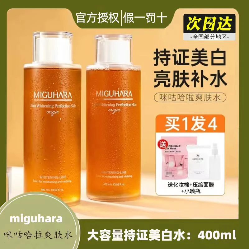 miguhara咪咕哈拉大水护肤修复美白提亮补水保湿爽肤水女男正品