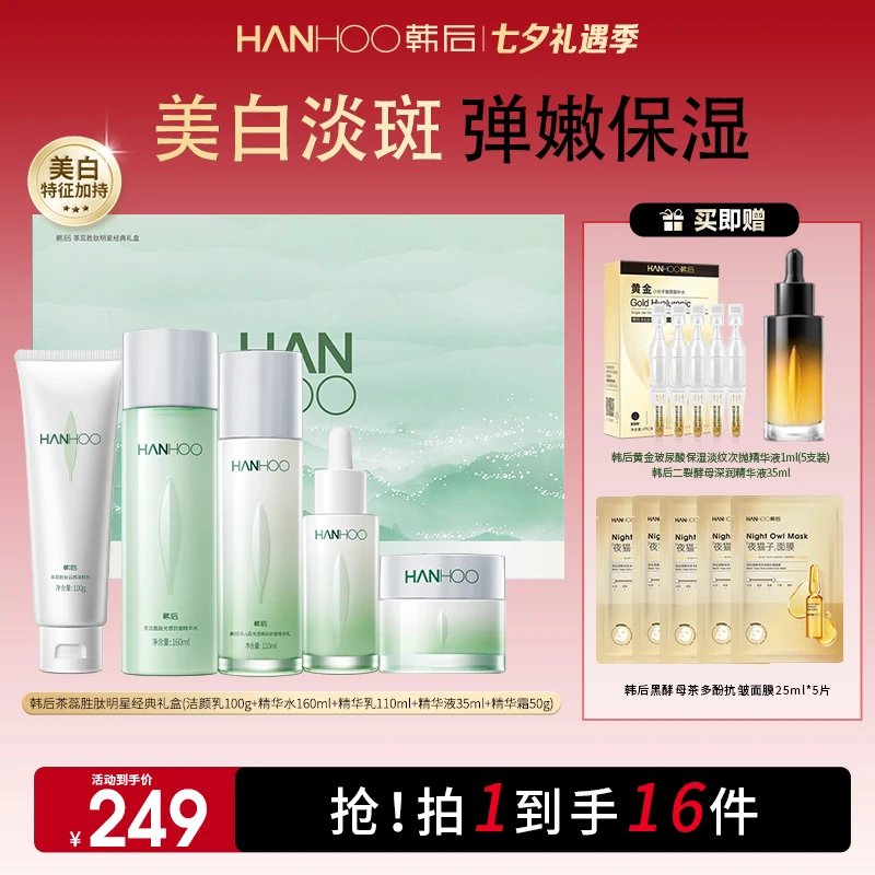 【七夕礼物】韩后茶蕊胜肽滋润补水美白淡斑提亮套盒送妈妈送女友