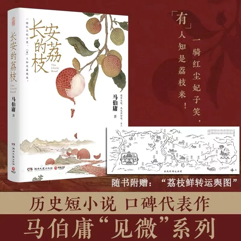 【赠荔枝转运舆图】长安的荔枝 马伯庸 见微系列代表作短篇小说