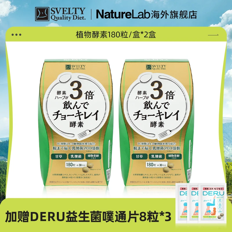 【官播专享】SVELTY/丝蓓缇日本进口3倍俏绮丽植物酵素180粒/盒