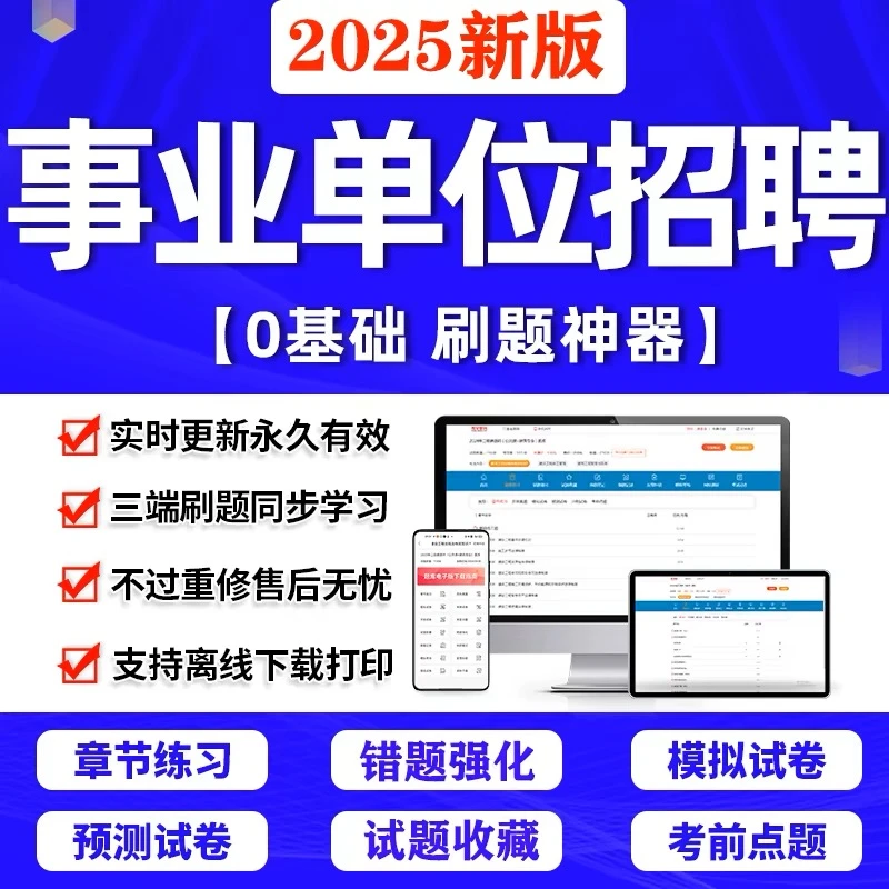 2025年事业编联考ABCDE类刷题软件电子题库事业单位考试刷题app