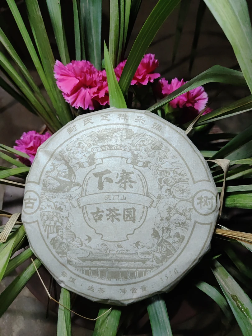 2017年天门山 下寨古茶园 封氏定株采摘古树普洱生茶饼357克M60号