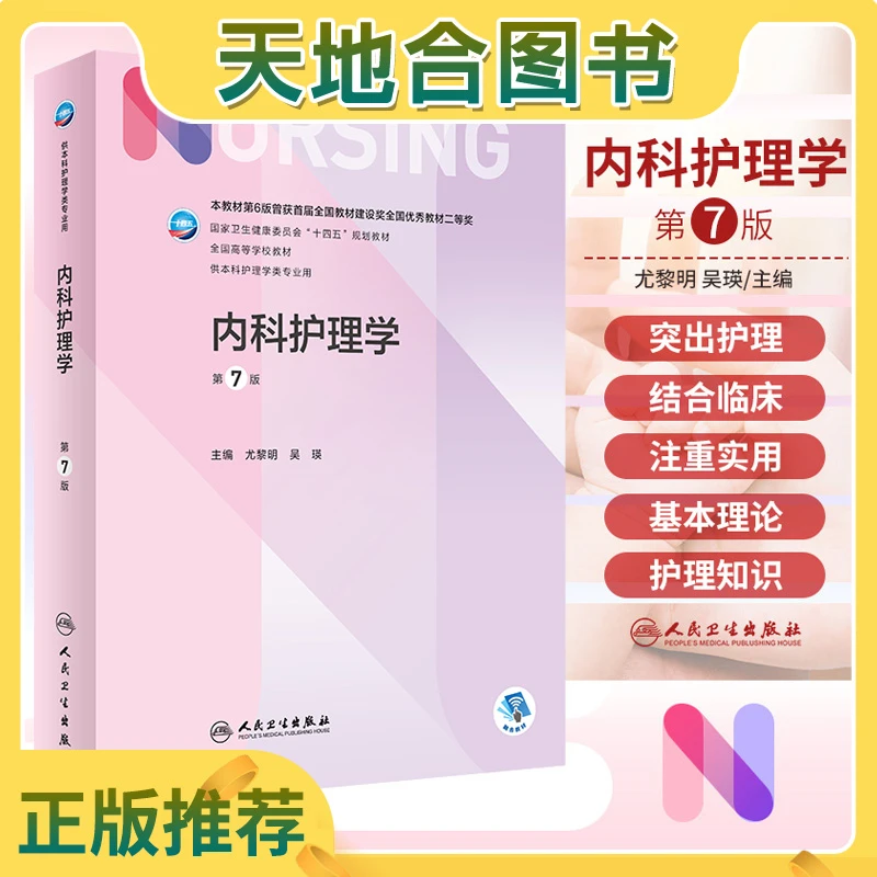 内科护理学 第7七版 国家卫生健康委员会十四五规划教