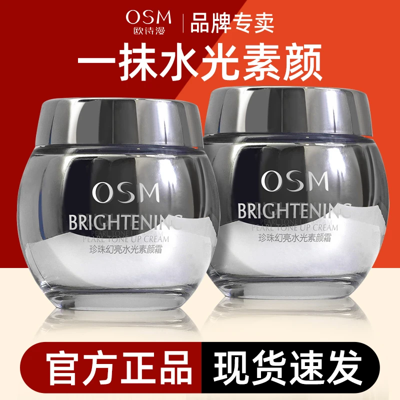 欧诗漫珍珠幻亮水光素颜霜裸妆遮瑕提亮肤色保湿懒人面霜官方正品