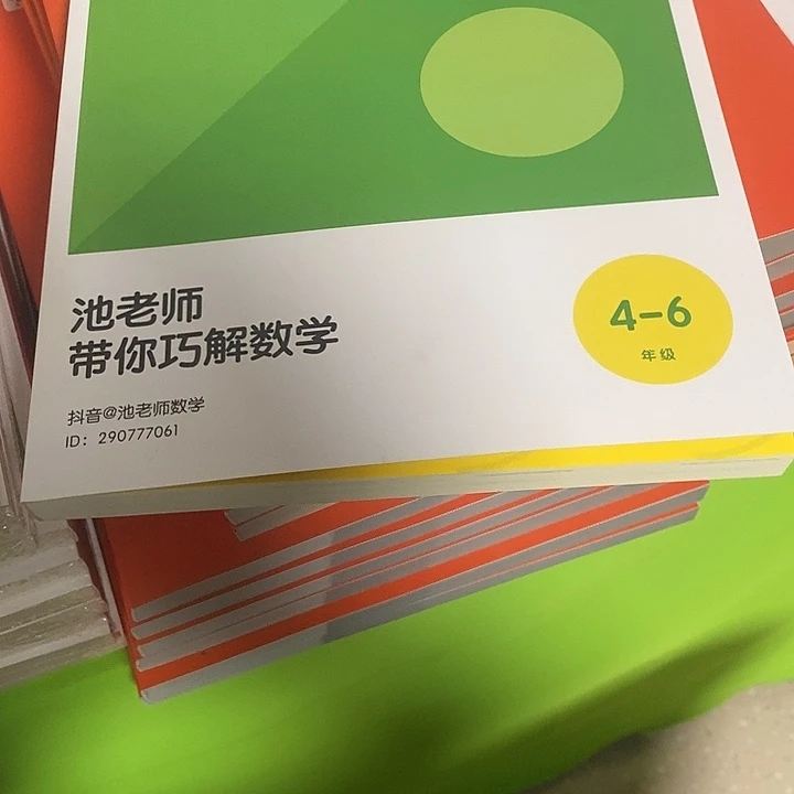 池老师带你巧解数学四至六年级通用