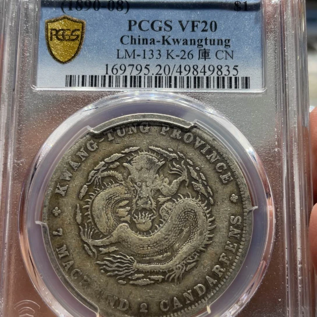 银王*六广东光绪9835    神临钱币