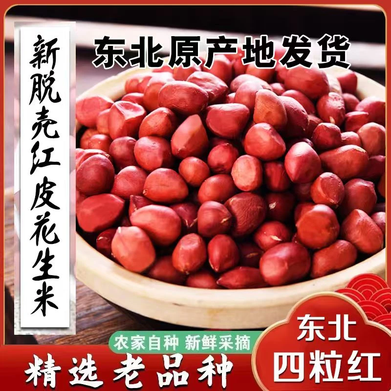 25年东北农家红皮花生米精选四粒红老品种炒油炸煮粥营养脱壳东北