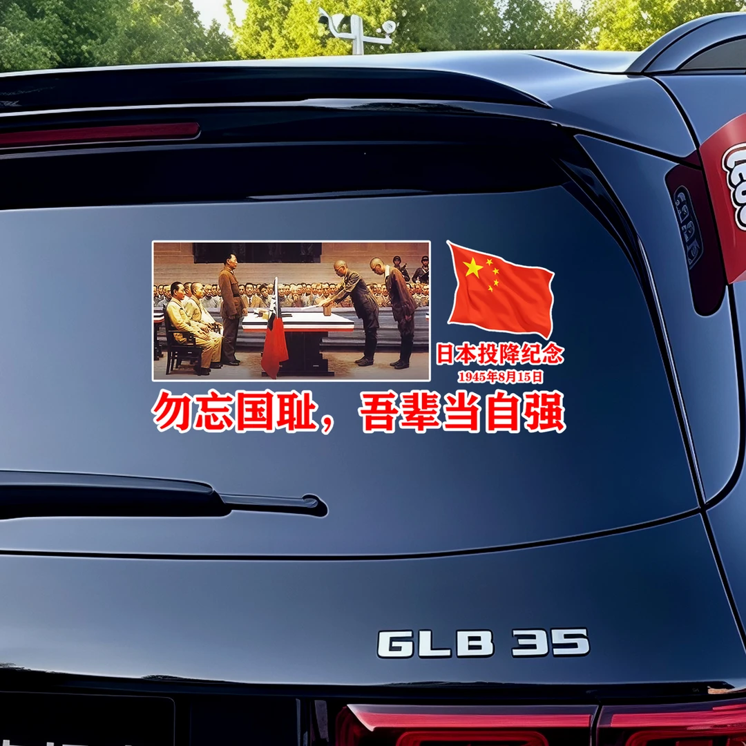 投降纪念车贴纸铭记历史勿忘国耻 吾辈当自强 爱国汽车车贴