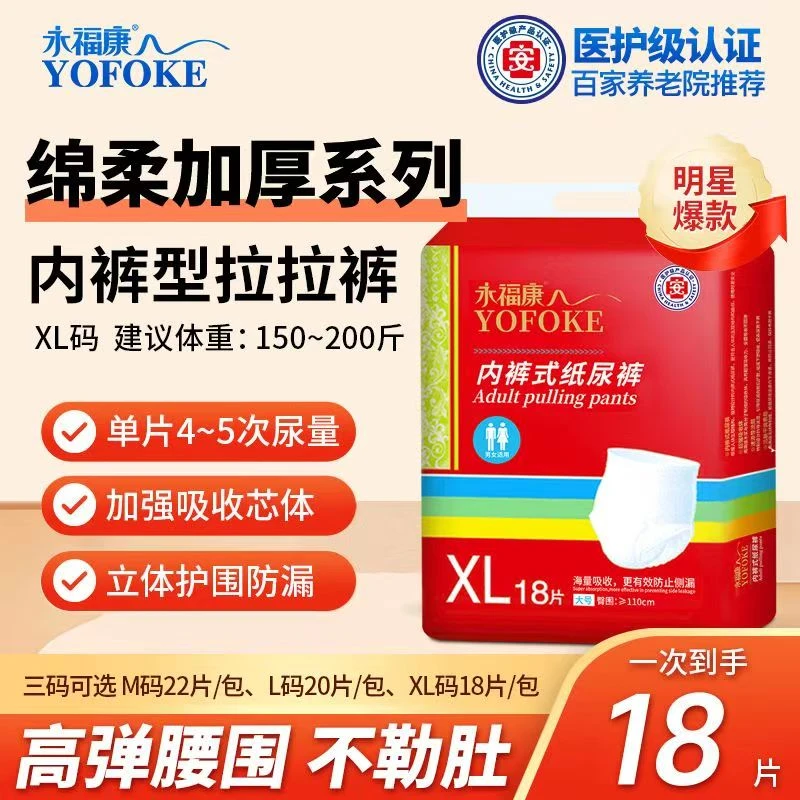 永福康成人拉拉裤XL号18片大码内裤式纸尿裤老年大人尿不湿防漏裤