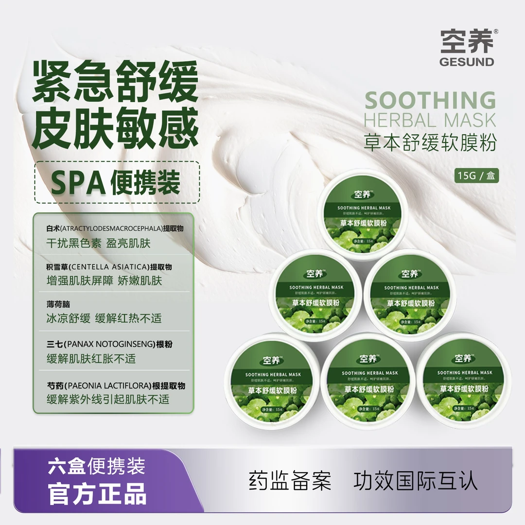 敏感泛红干痒红肿起痘换季过敏空养中药草本软膜粉spa旅行装面膜